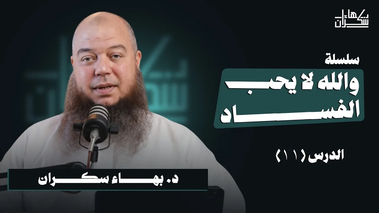 والله لا يحب الفساد 11 |  معىى توحيد الربوبية وصور من الفساد والشرك فيه | د. بهاء سكران