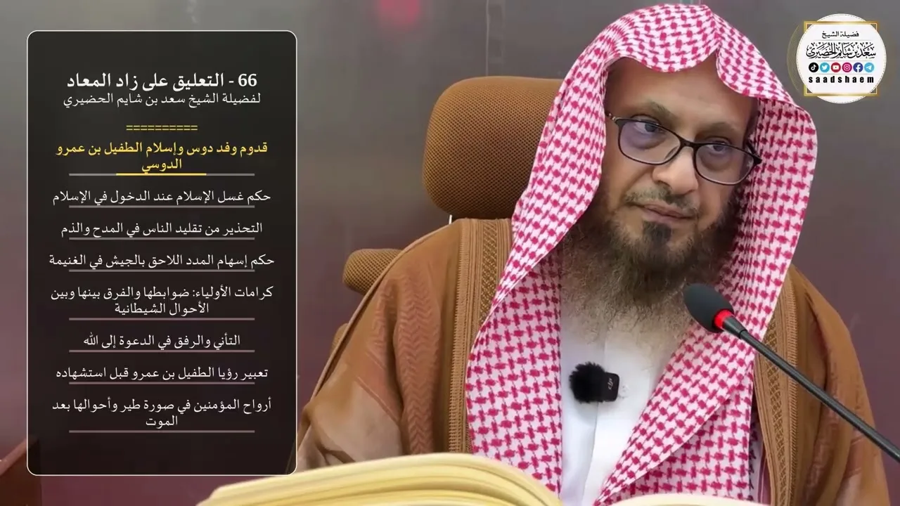 66 - التعليق على زاد المعاد لفضيلة الشيخ سعد بن شايم الحضيري