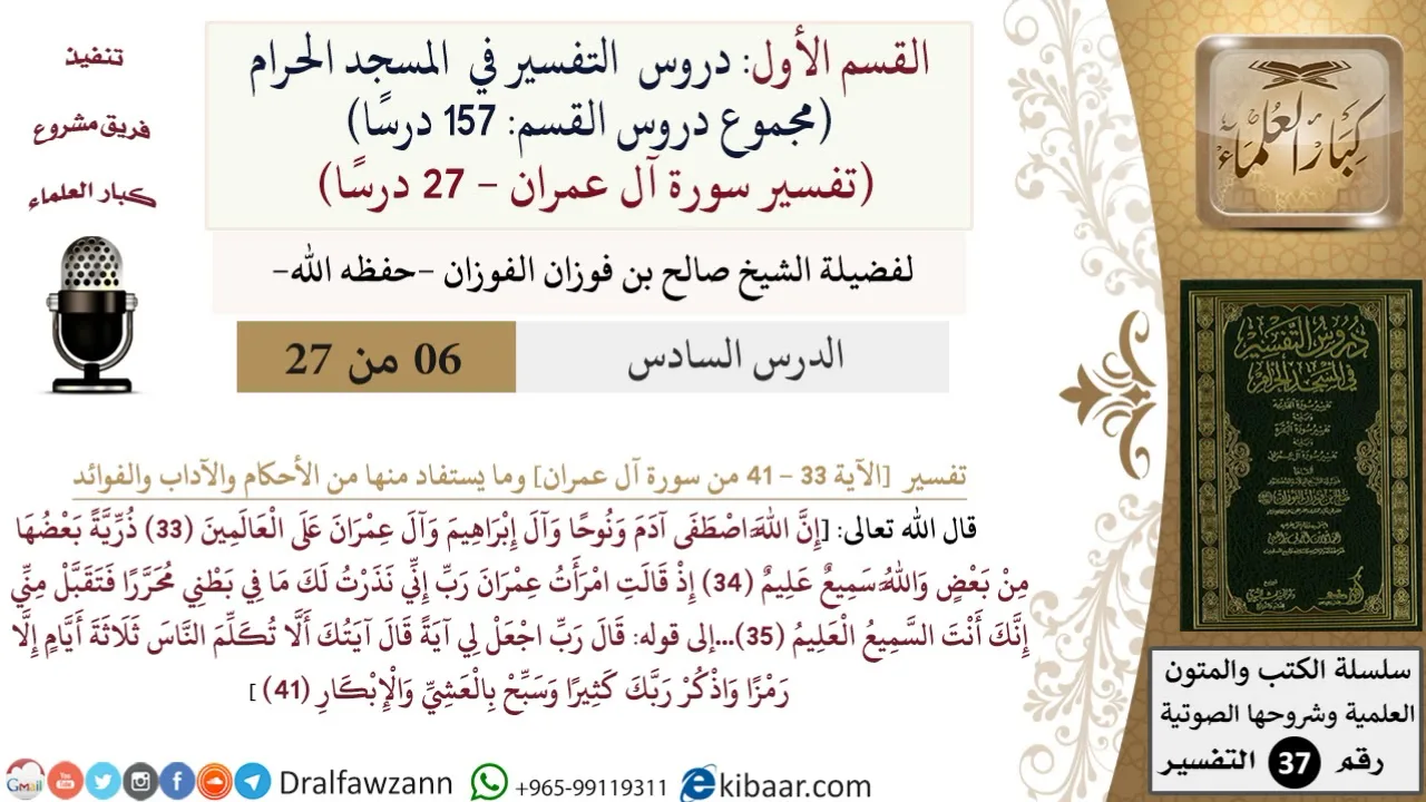 6 من 27|دروس التفسير في الحرم المكي|تفسير سورة آل عمران|033-041|صالح الفوزان|كبار العلماء