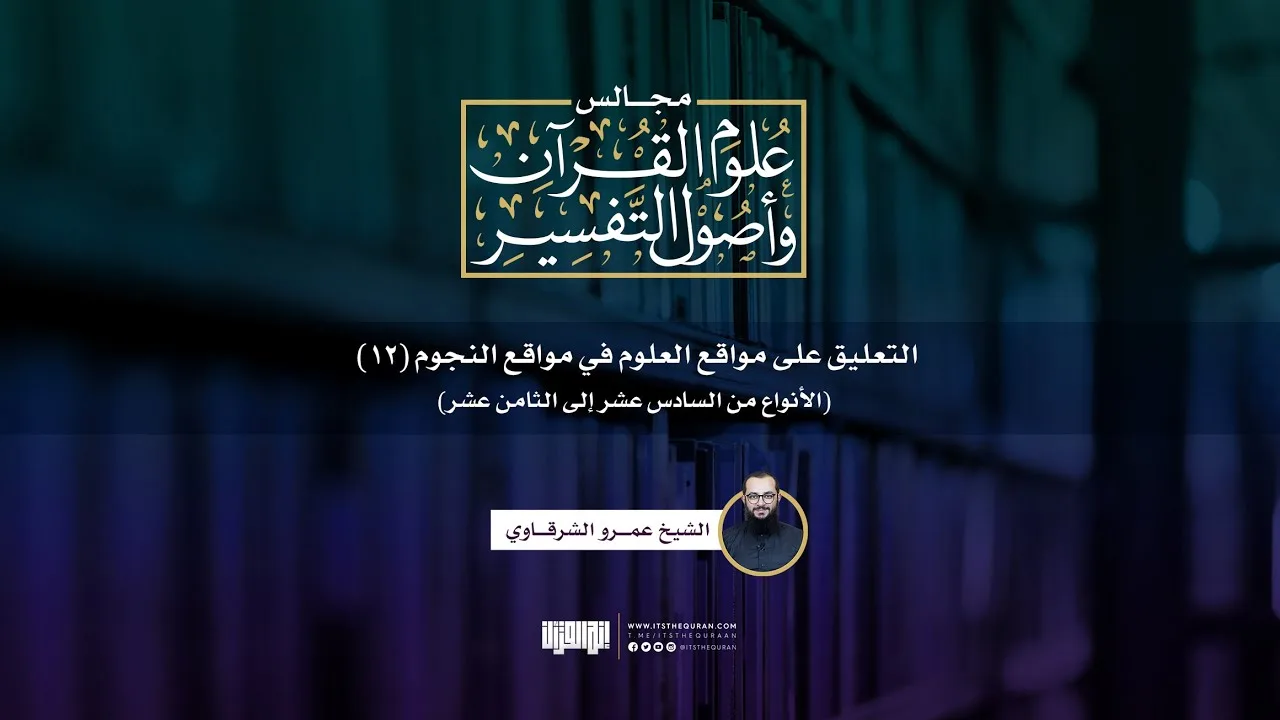 التعليق على مواقع العلوم (12) | الأنواع من السادس عشر إلى الثامن عشر | الشيخ عمرو الشرقاوي
