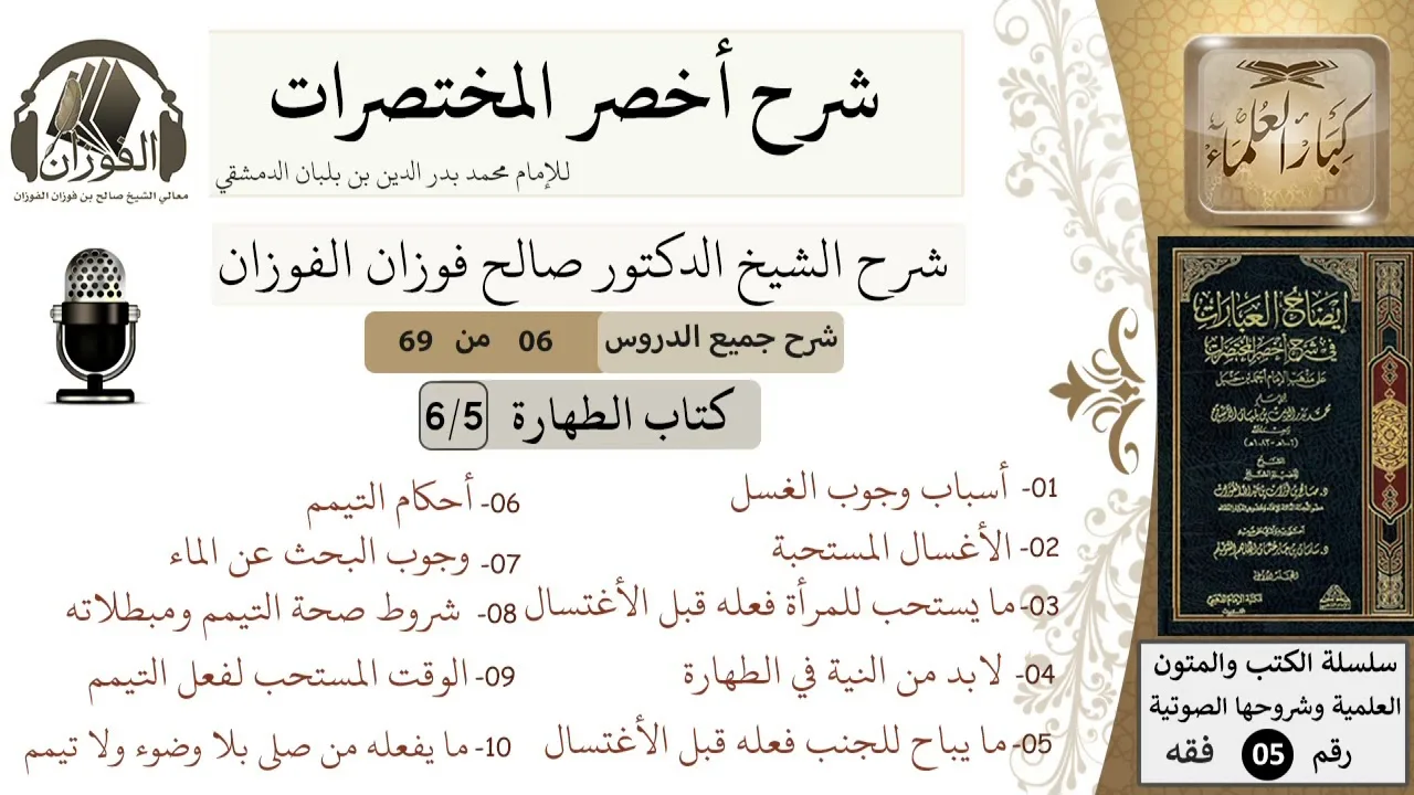 6 من 69/شرح أخصر المختصرات/كتاب الطهارة/موجبات الغسل سبعة  / الشيخ صالح الفوزان/فقه/كبار العلماء
