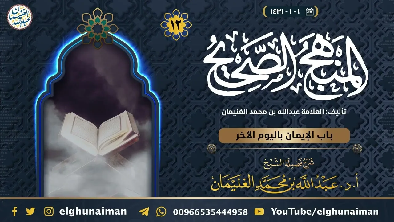 ١٢. شرح المنهج الصحيح | العلامة عبدالله الغنيمان