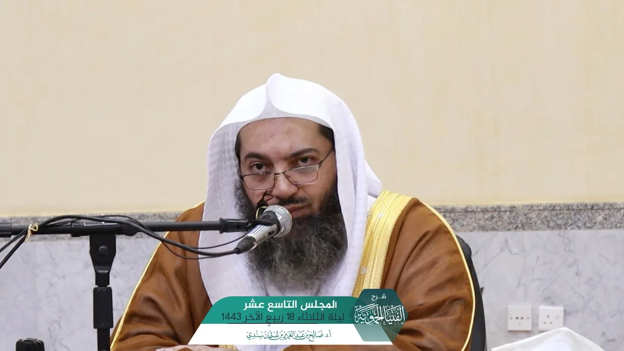 شـرح الفتيا الحموية المجلس (19) I أ.د. صالح سندي.