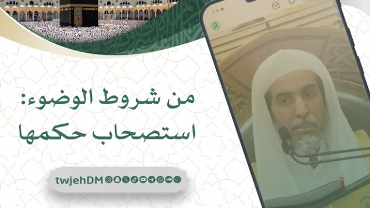 1226🎙 ( من شروط الوضوء: استصحاب حكمها ) أ.د.عبدالسلام الشويعر | #فوائد_وعبر #دروس_المسجد_الحرام
