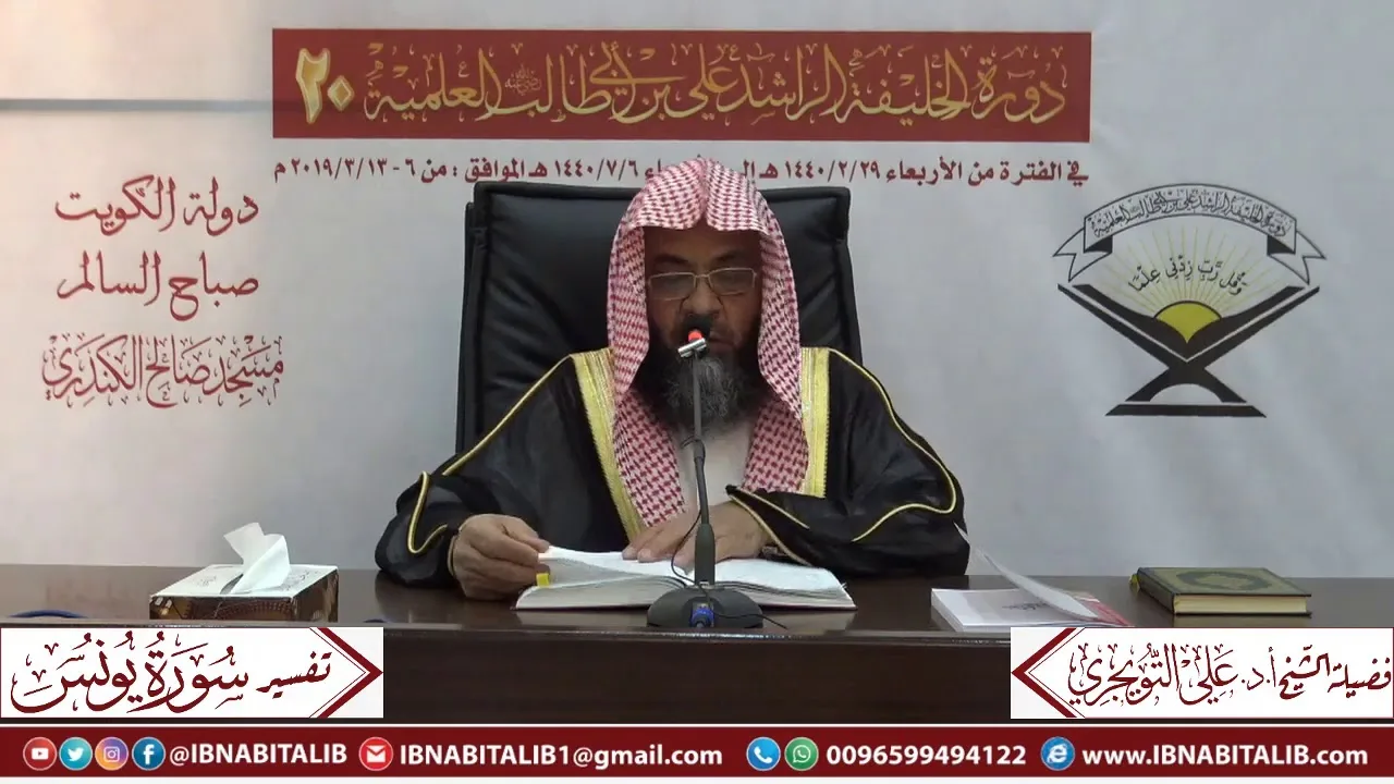 01 تفسير سورة يونس من الآية 1 إلى الآية 24 للشيخ علي بن غازي التويجري حفظه الله