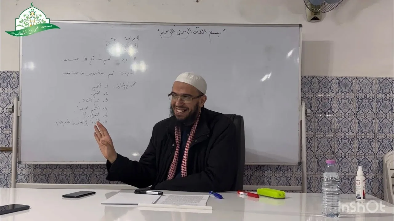 شرح المقدمة الآجرومية || 36- باب النعت - المعرفة || الشيخ د.أمين قادري