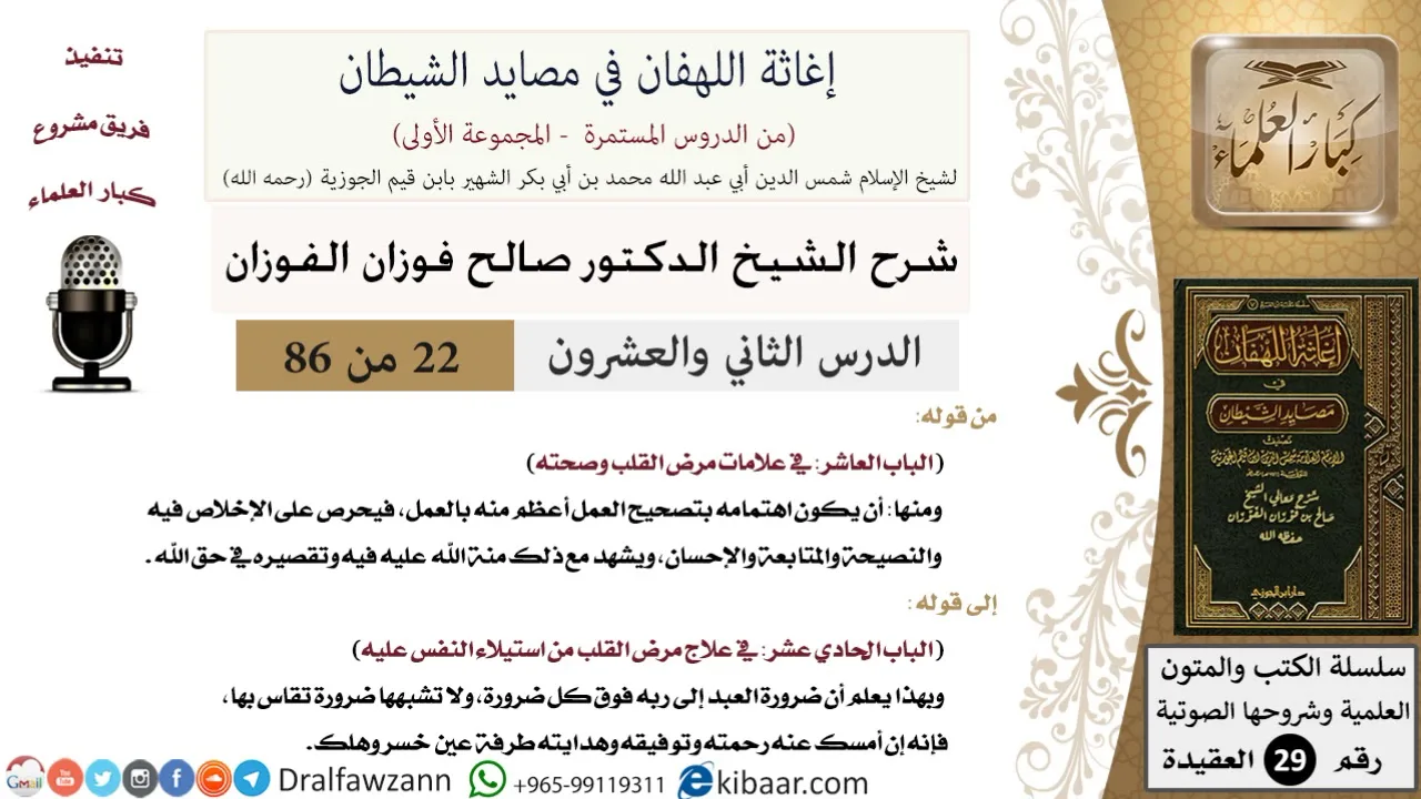 22 من 86 /شرح كتاب إغاثة اللهفان في مصائد الشيطان/تصحيح العمل/صالح الفوزان/العقيدة/كبار العلماء