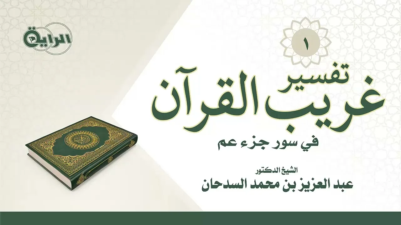 1  تفسير غريب القرآن في سور جزء عم   الشيخ د عبدالعزيز السدحان
