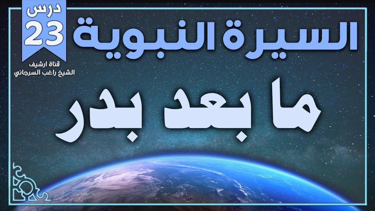 درس 23 | ما بعد بدر | السيرة النبوية| راغب السرجاني