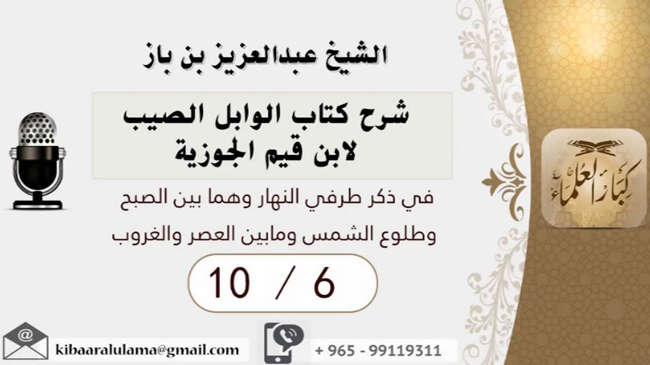 8/6 شرح كتاب الوابل الصيب/في ذكر طرفي النهار/ عبدالعزيز بن باز - بن باز - مشروع كبار العلماء