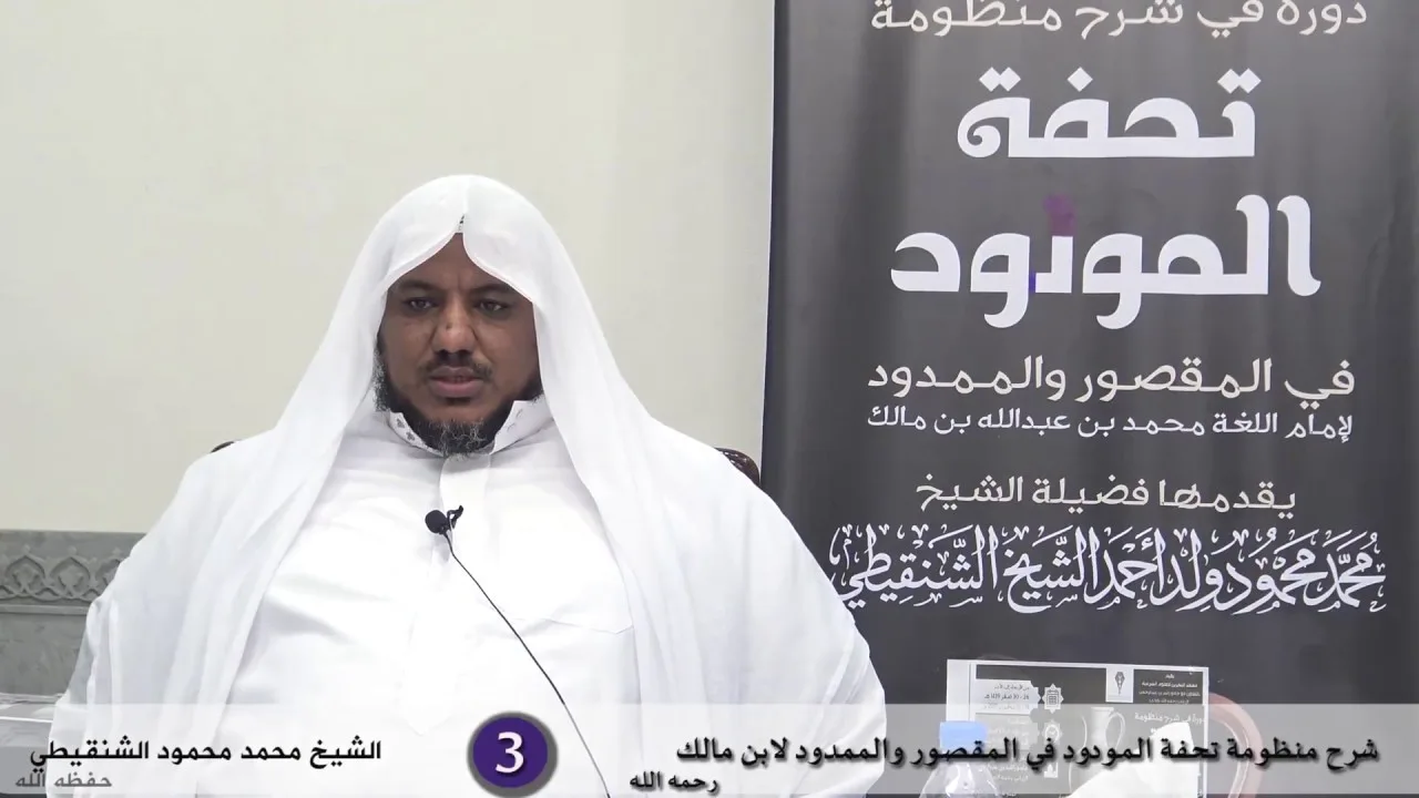 شرح تحفة المودود في المقصور والممدود - 3 - الشيخ محمد محمود الشنقيطي