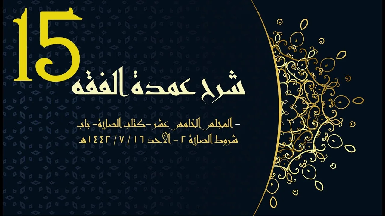 شرح عمدة الفقه (15) كتاب الصلاة - باب شروط الصلاة2 | الشيخ عبدالرحمن الودعان