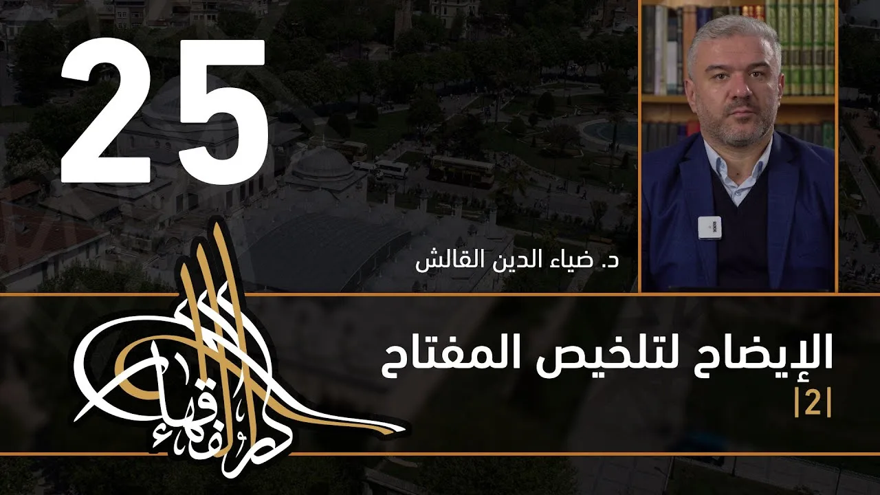 الإيضاح لتلخيص المفتاح - 25 - الفصل الثاني عشر - د.ضياء الدين القالش