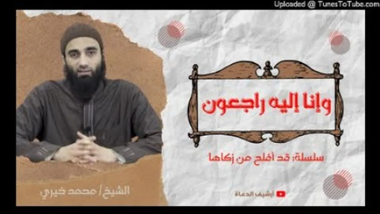 و إنا إليه راجعون | الشيخ محمد خيرى سلسلة قد أفلح من زكاها