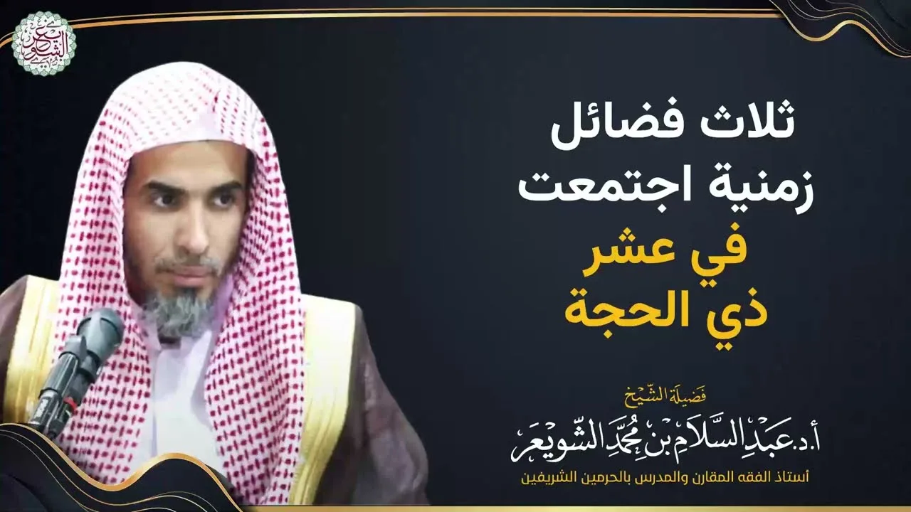 ثلاث فضائل زمنية اجتمعت في عشر ذي الحجة