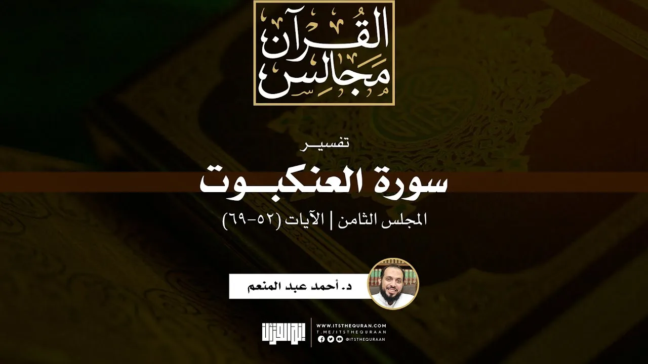 تفسير سورة العنكبوت (8) | الآيات (52-69) | د. أحمد عبد المنعم