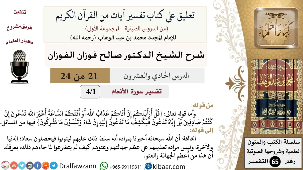 21 من 24/ تعليق على كتاب تفسير آيات من القرآن الكريم / عذاب الله / صالح الفوزان / التفسير