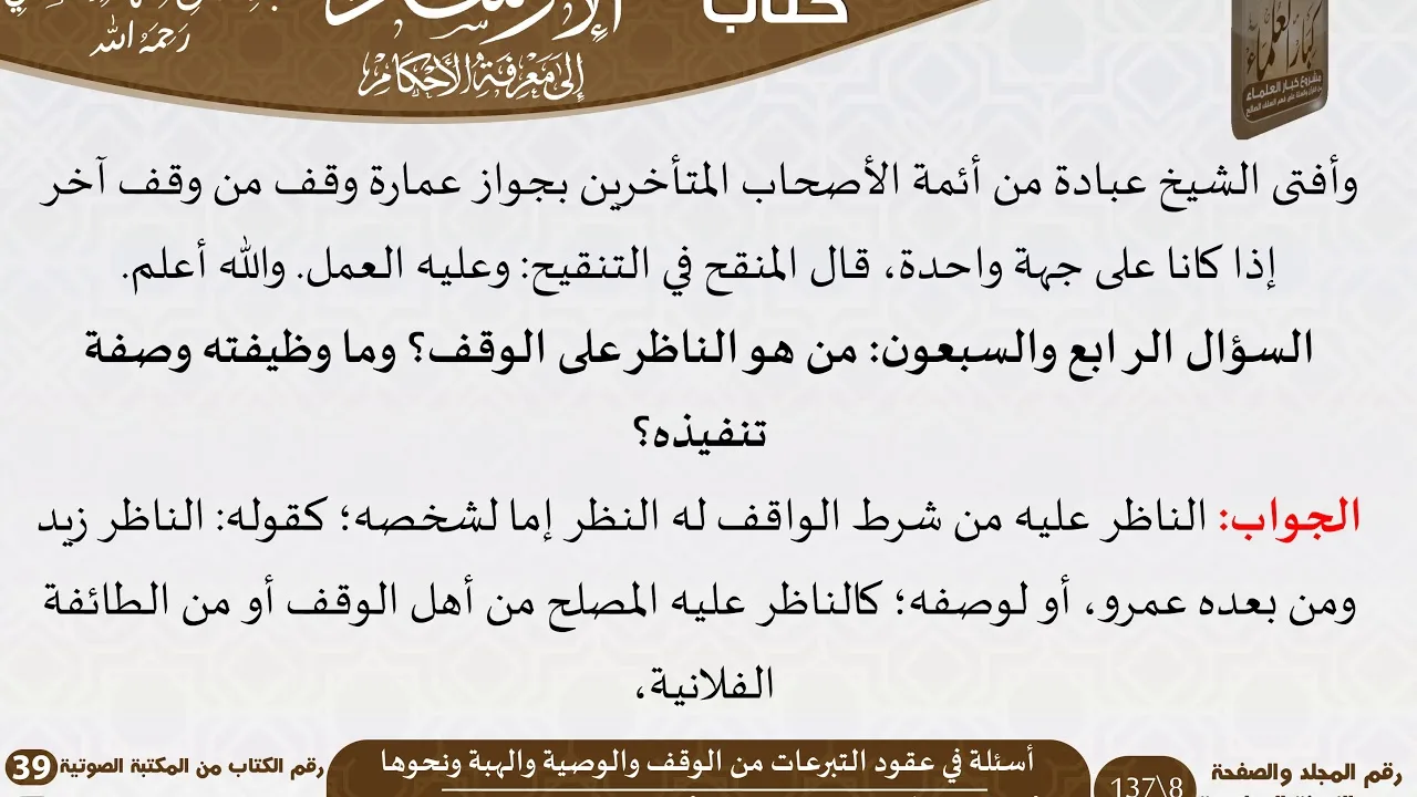 08 أسئلة في عقود التبرعات من الوقف والوصية والهبة ونحوها من كتاب الإرشاد إلى معرفة الأحكام للسعدي