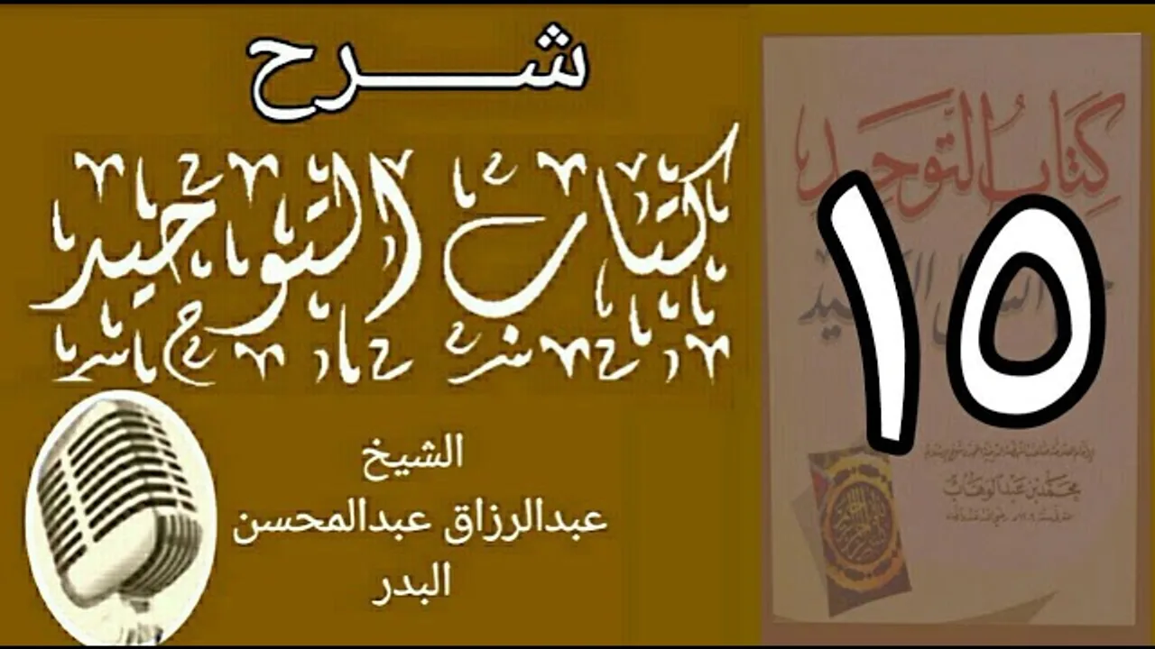 15 - شرح كتاب التوحيد - قناة المجد - الشيخ عبد الرؤاق البدر