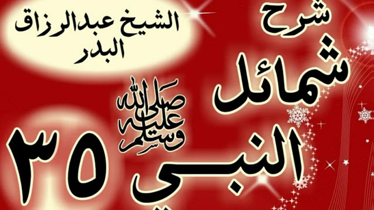 35 - شرح "شمائل النبي ﷺ "  باب تواضع رسول الله  ﷺ "الشيخ عبد الرزاق البدر