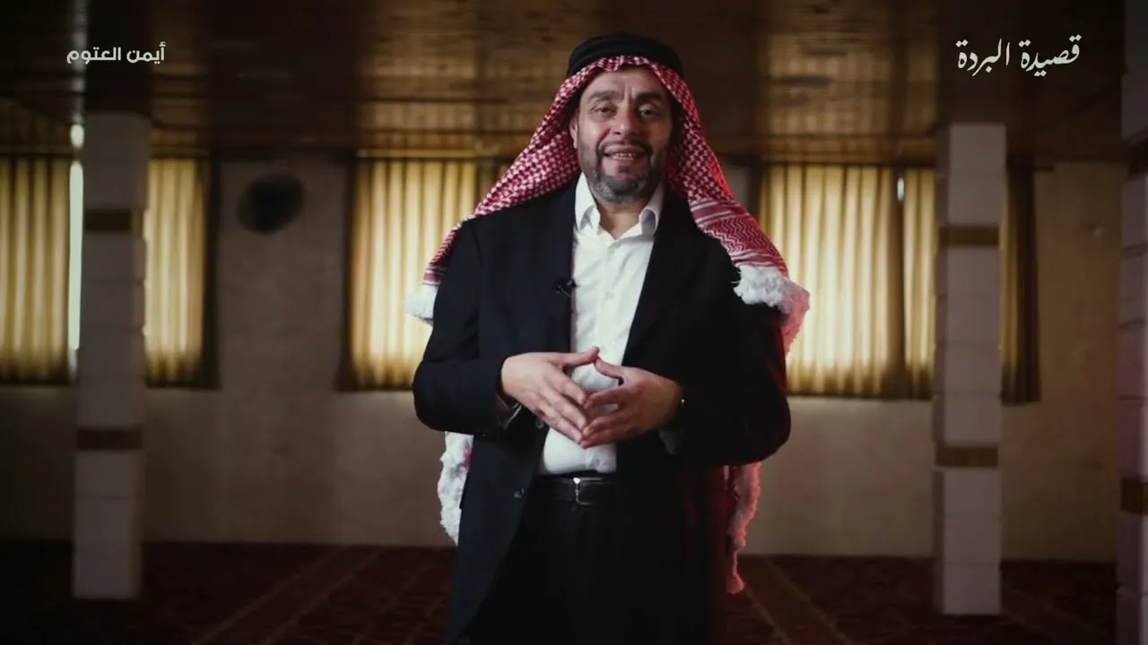 ختام البردة - أيمن العتوم - حلقة (11) - أملي أن يشفع الرسول صلى الله عليه وسلم لي