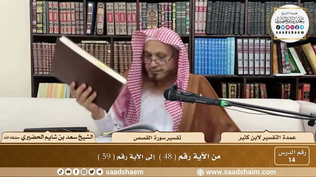 14 - عمدة التفسير - سورة النمل القصص ( 48 - 59 ) - الشيخ سعد بن شايم الحضيري