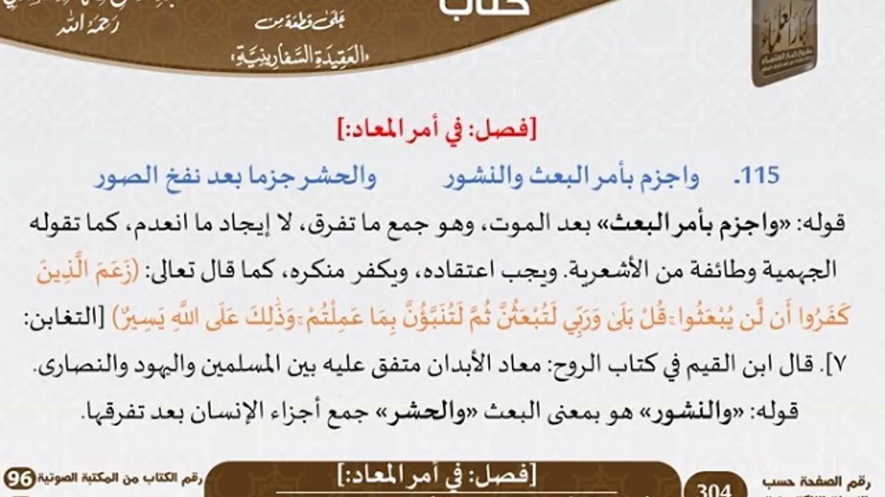 17 - [فصل في أمر المعاد] من نظم السفارينية - السعدي - كبار العلماء