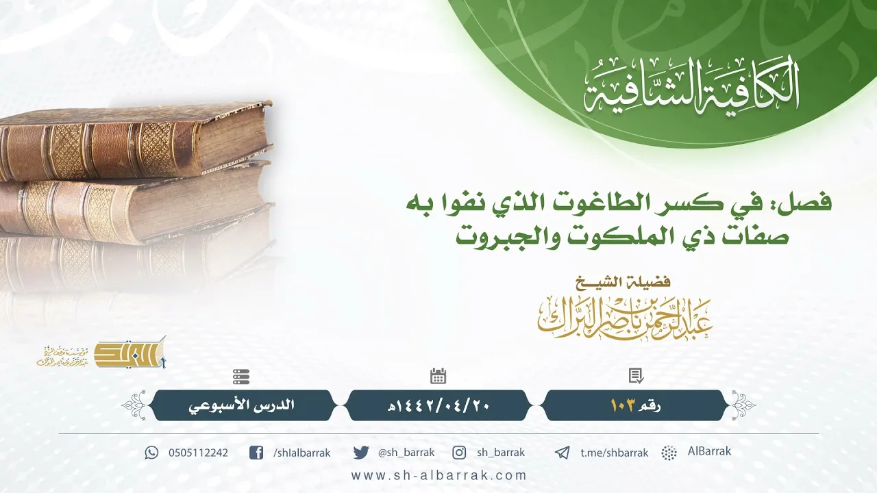 (103) فصل: في كسر الطاغوت الذي نفوا به صفات ذي الملكوت والجبروت - الشيخ عبدالرحمن بن ناصر البراك