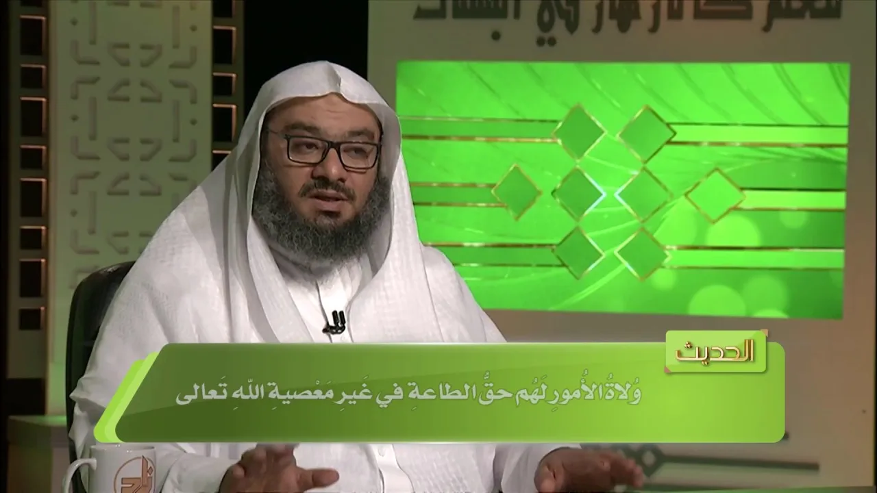 المحاضرة 20 - حديث: (لا طاعة في معصية الله...) - الحديث - المستوى الرابع - د. موفق كدسة الغامدي