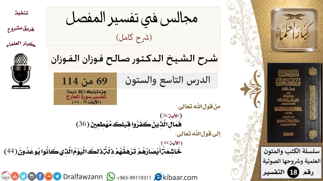 069 من 114/المجالس في تفسير المفصل/صالح الفوزان/تفسير جزء تبارك/سورة المعارج/آية 36 إلى آخر السورة