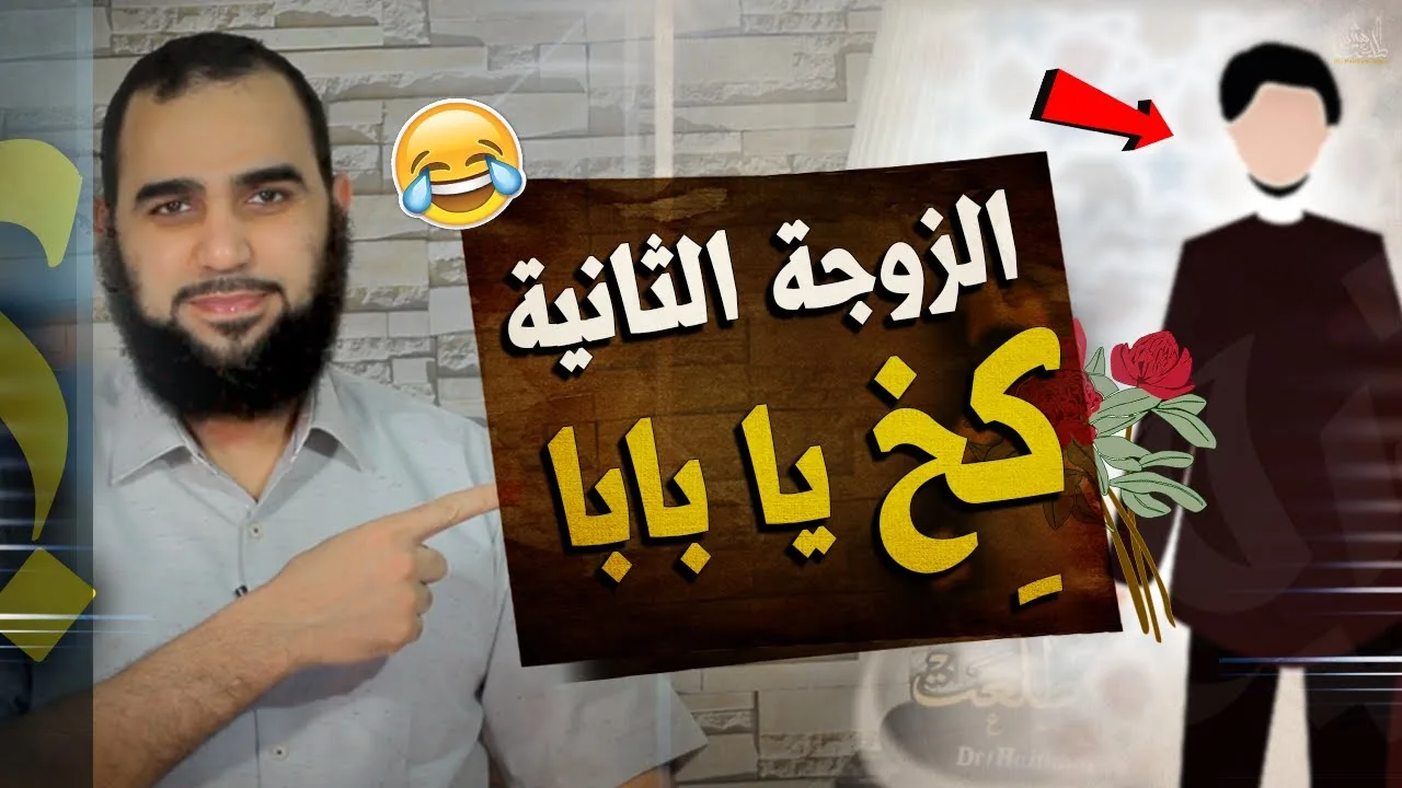 الزوجة الثانية: التعدد وما حوله من علامات استفهام وشبهات ومهازل في التعامل| المرأة في الإسلام حلقة 1