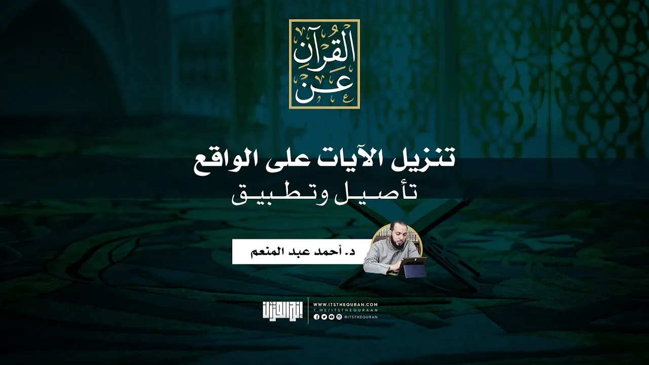 تنزيل الآيات على الواقع، تأصيل وتطبيق | د. أحمد عبد المنعم