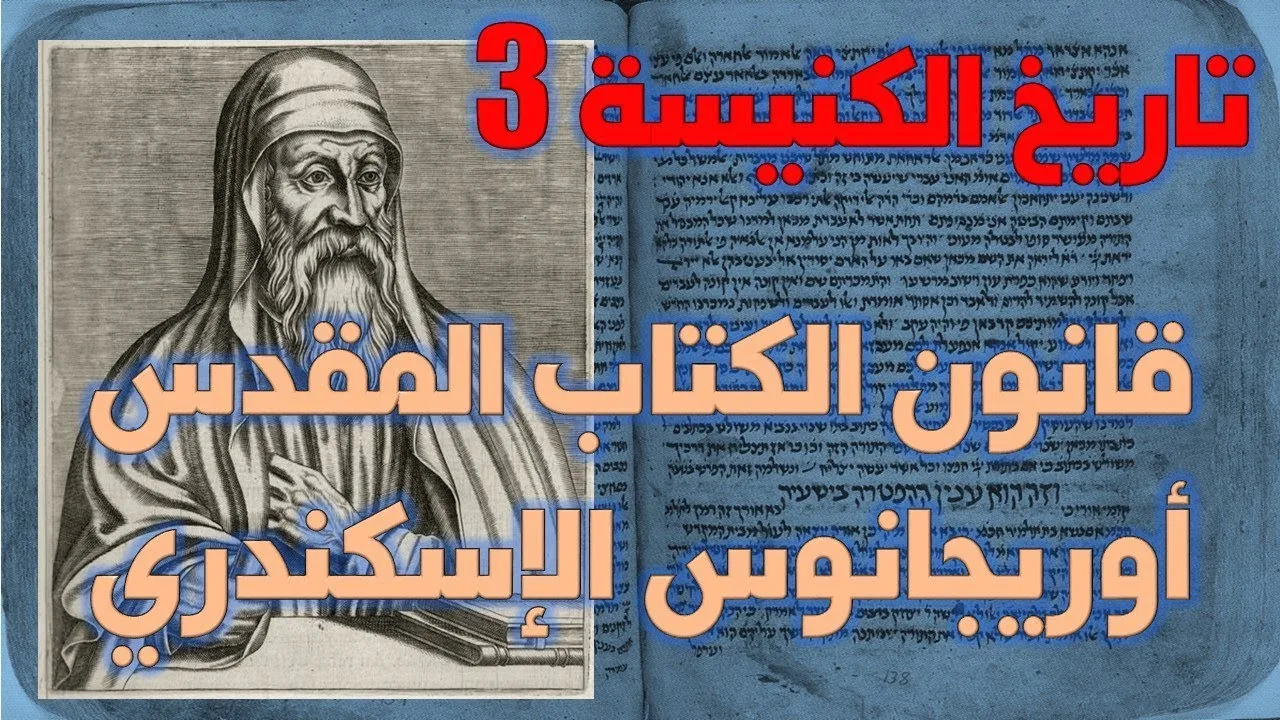 قانون الكتاب المقدس عند أوريجانوس الإسكندري