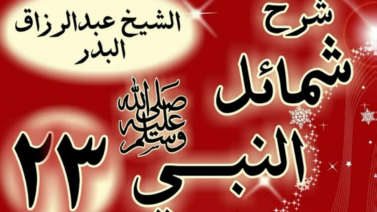 23 - شرح "شمائل النبي ﷺ "  باب ما جاء في صفة كلام رسول الله  ﷺ في الشعر "الشيخ عبد الرزاق البدر