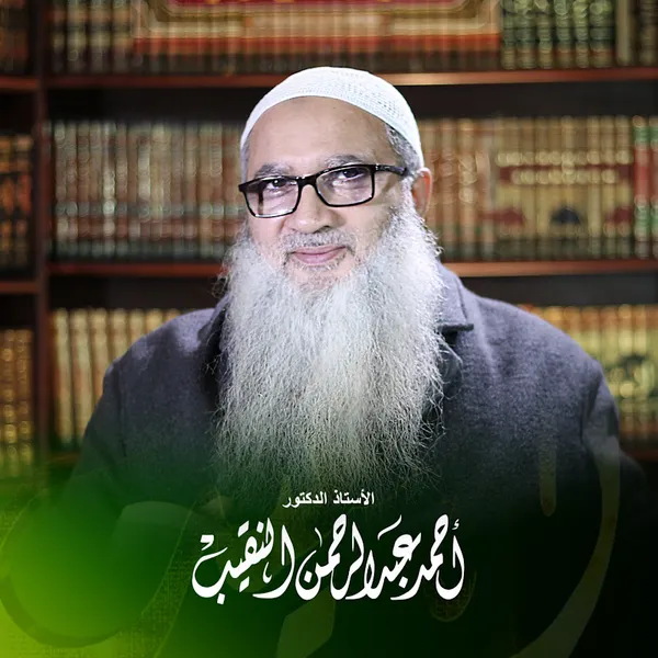 الشيخ الدكتور أحمد النقيب - البصيرة نت