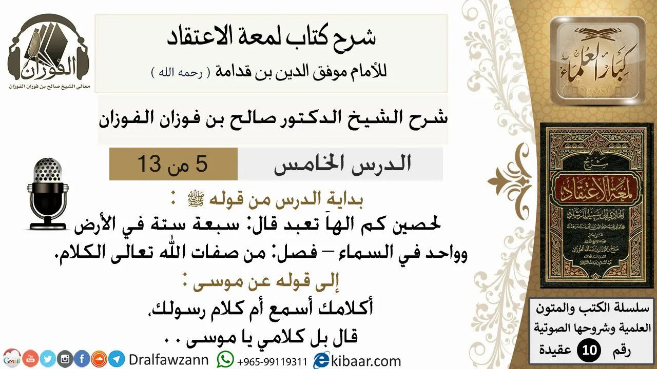 5من13/شرح لمعة الاعتقاد/عقيدة/من قوله صلى الله عليه وسلم لحصين كم /الشيخ صالح الفوزان/كبار العلماء