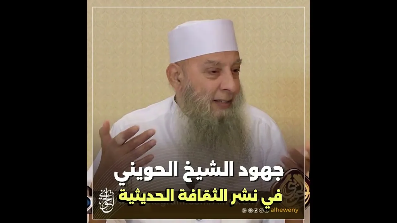 جهود الشيخ الحويني في نشر الثقافة الحديثية بين العوام 