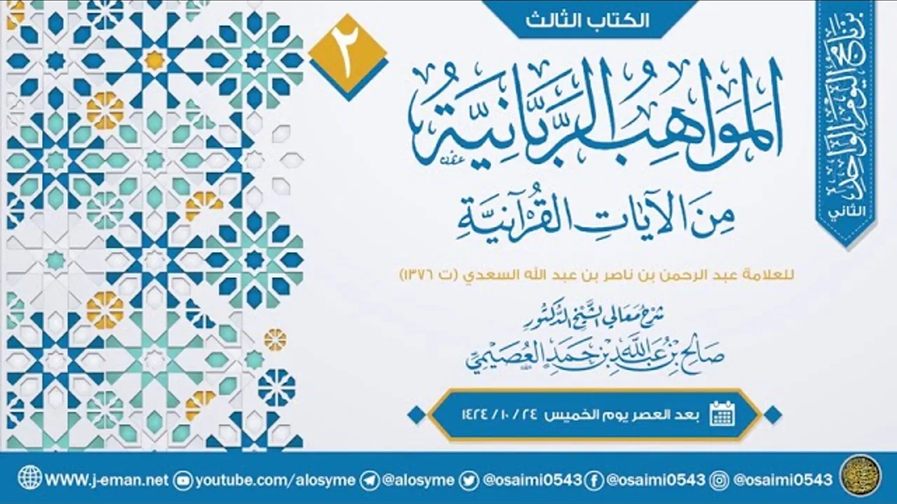 المواهب الربانية في الآيات القرآنية لابن سعدي (٢)