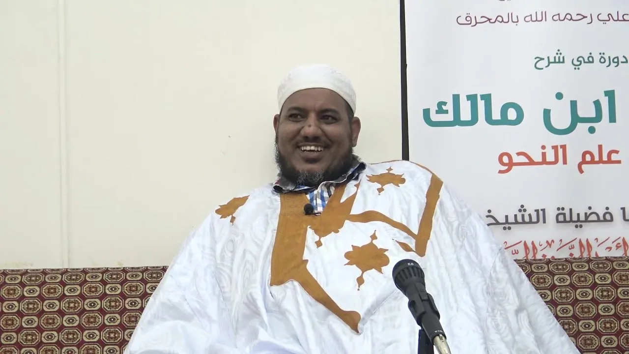 شرح ألفية ابن مالك - 24 - الشيخ محمد محمود الشنقيطي