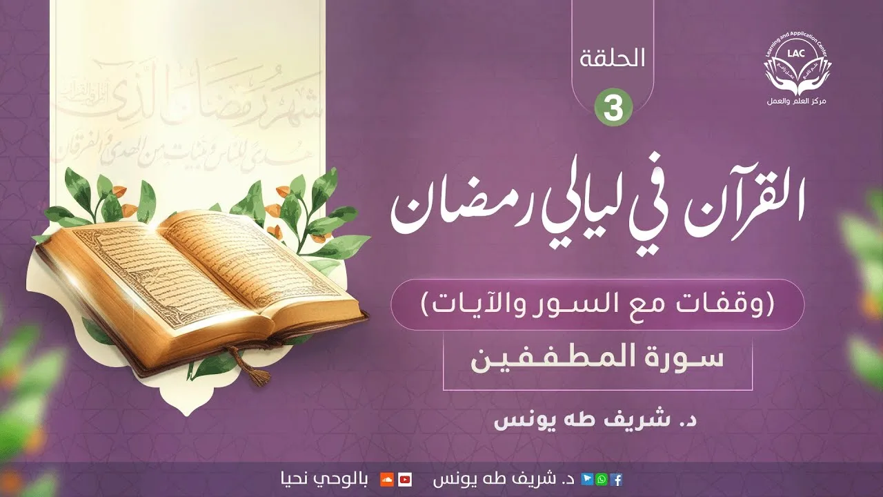 وقفات مع السور والآيات | سورة المطففين| الحلقة الثالثة
