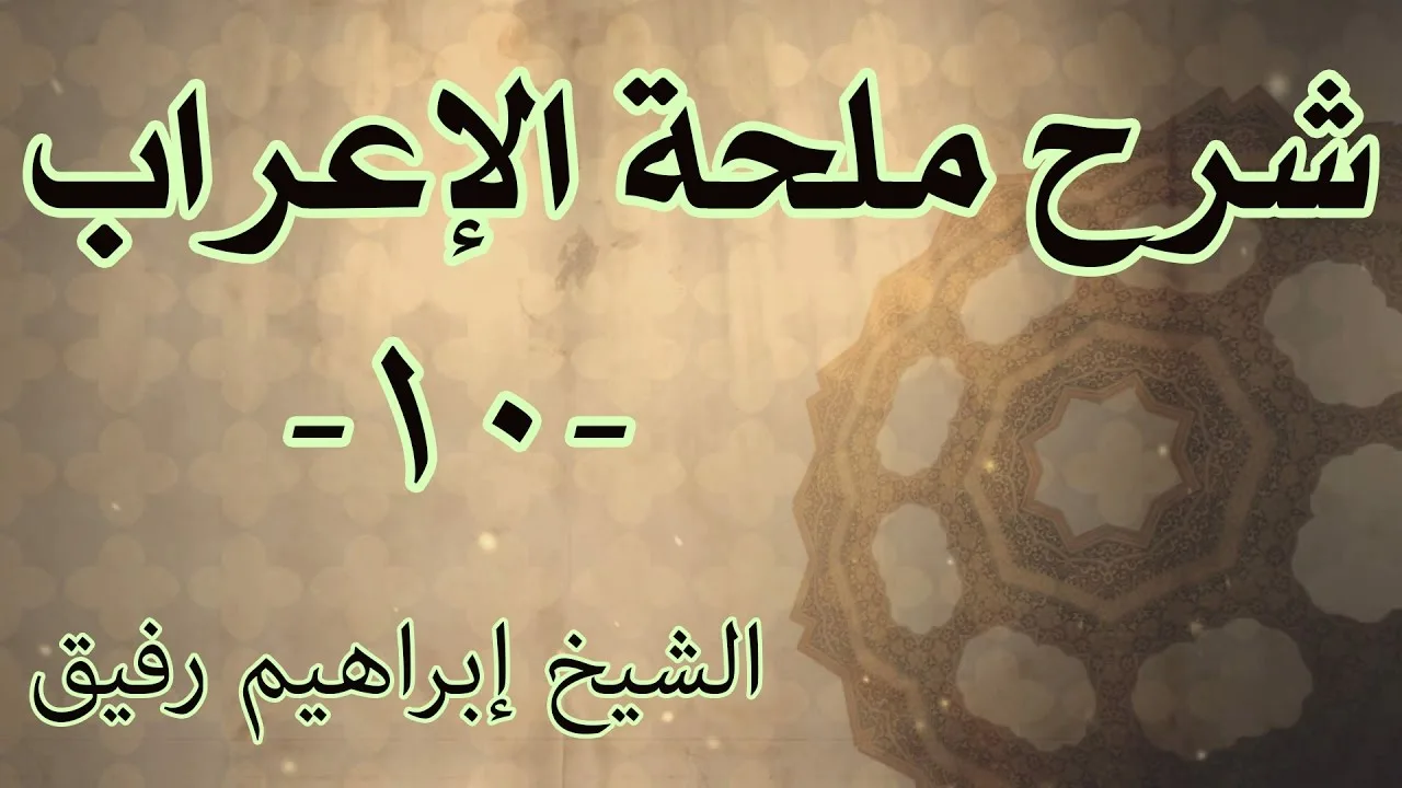 شرح ملحة الإعراب 10 - الشيخ إبراهيم رفيق-المستوى الأول