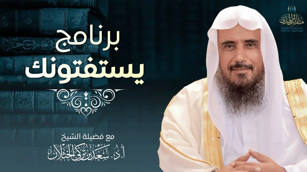 برنامج يستفتونك على قناة الرسالة (حلقة مفهرسة) | الشيخ أ.د. : سعد الخثلان | 1445/12/16هـ