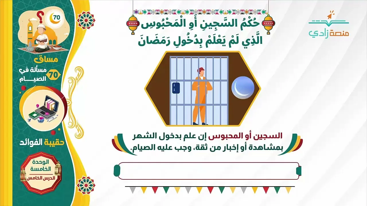 حكم السجين أو المحبوس الذي لم يعلم بدخول رمضان   70 مسألة في الصيام   5 5   منصة زادي