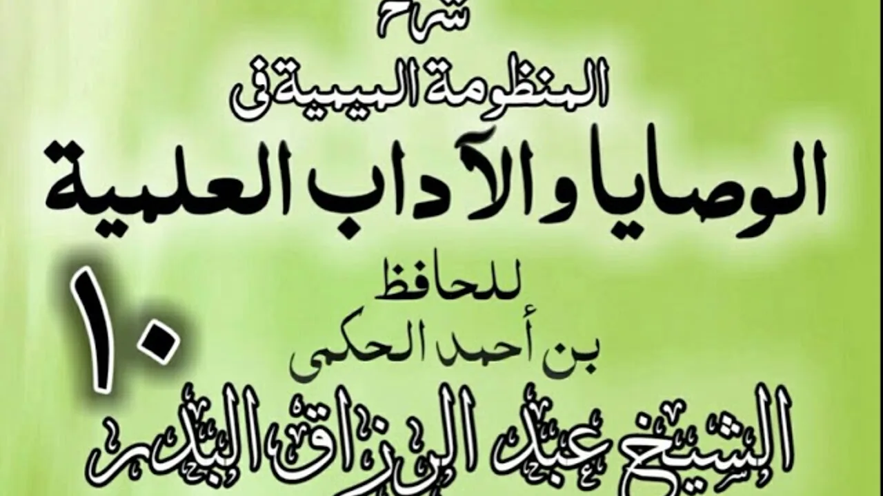 10 - شرح المنظومة الميمية في الوصايا والآداب العلمية - الشيخ عبد الرزاق البدر