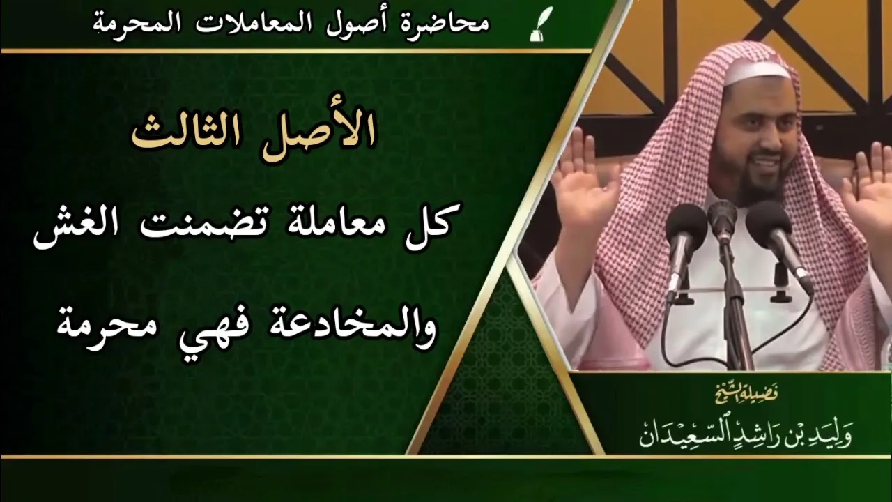 الأصل الثالث: ( كل معاملة تضمنت الغش والمخادعة فهي محرمة )