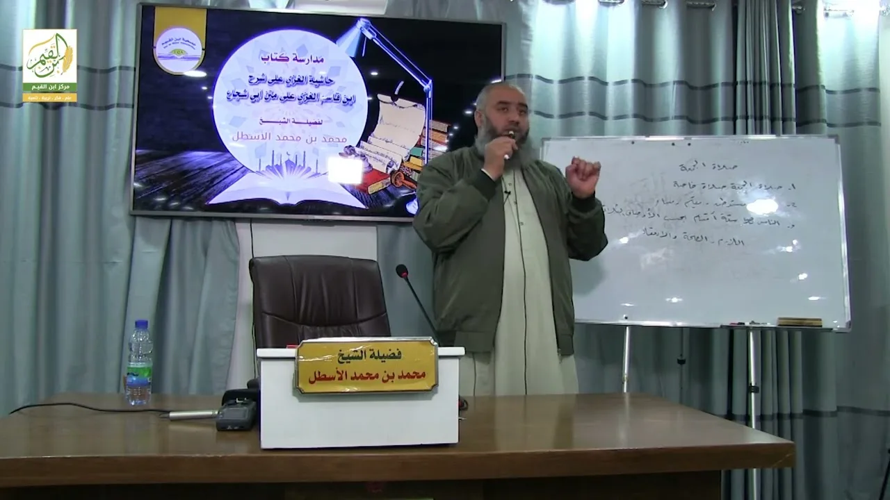 حاشية الغزي على شرح ابن قاسم الغزي (31) كتاب الصلاة (16) محمد بن محمد الأسطل