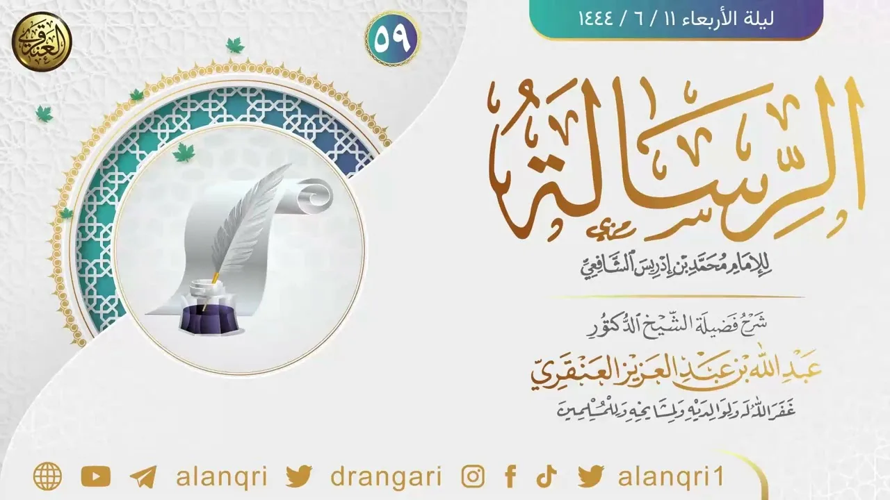 ٥٩. شرح الرسالة للإمام محمد بن إدريس الشافعي | الشيخ د. عبدالله العنقري