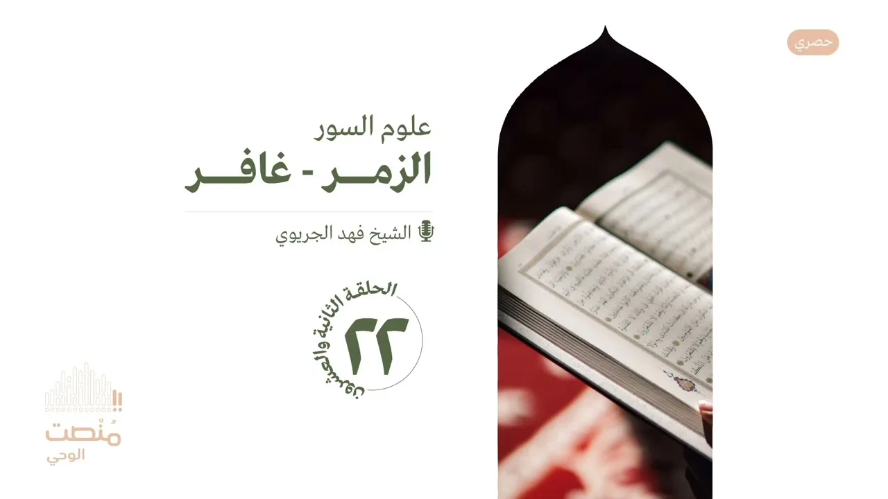 علوم السور ٢٢ | ص- الزمر- غافر | الشيخ فهد الجريوي