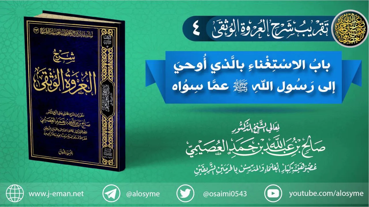 تقريب (شرح العروة الوثقى) | 04 باب الاستغناء بالذي أوحي لرسول الله ﷺ عما سواه