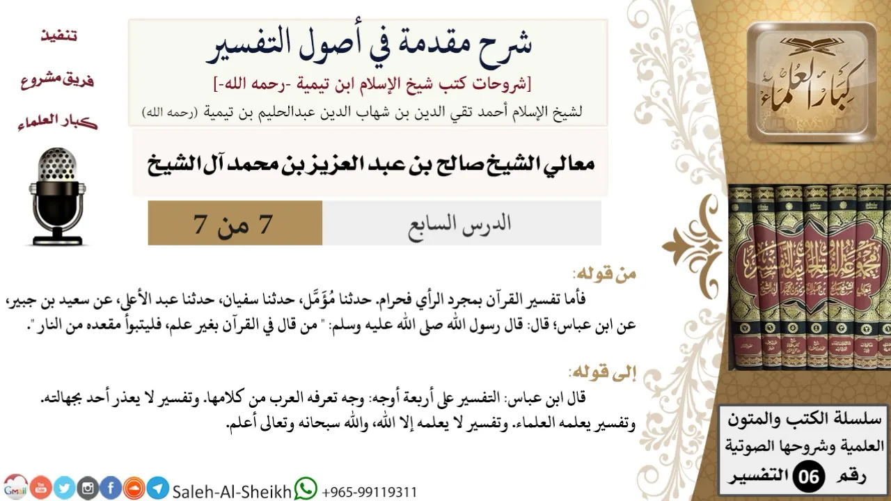شرح مقدمة في أصول التفسير (7) لمعالي الشيخ صالح آل الشيخ - عقيدة - كبار العلماء